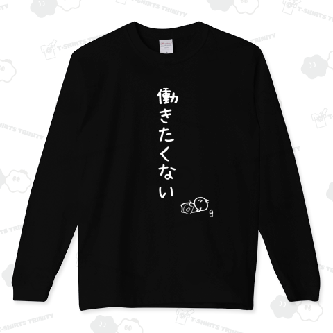 働きたくないver白線