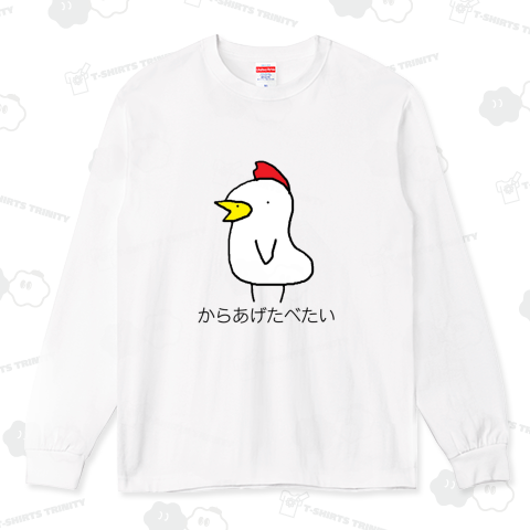 からあげたべたい