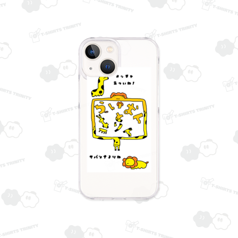 らいおんときりん夏