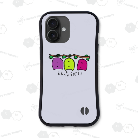 ブドウ狩り系三兄弟