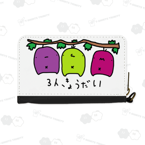 ブドウ狩り系三兄弟