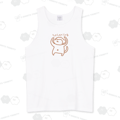 うっきうっきでござる