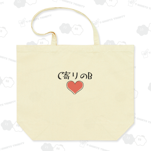 寄りの!寄りの!