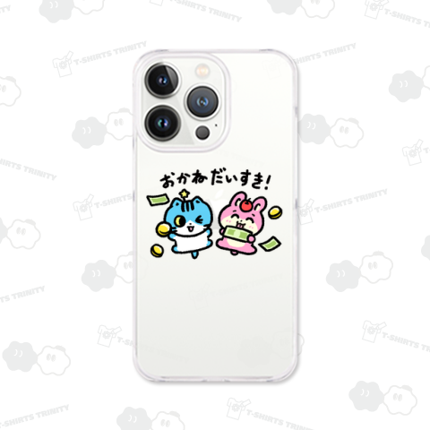 おかねだいすき!