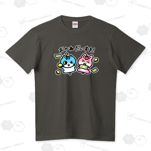 【白フチ付き】おかねだいすき! ハイクオリティーTシャツ(5.6オンス)