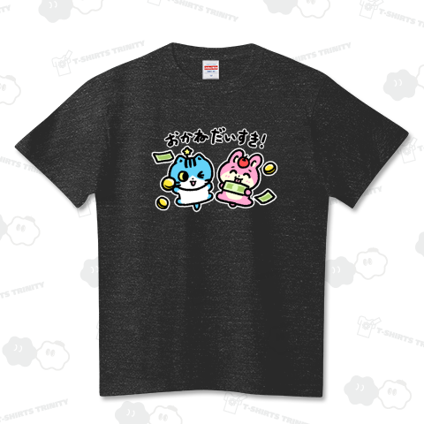 【白フチ付き】おかねだいすき! ハイクオリティーTシャツ(5.6オンス)
