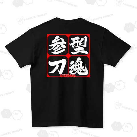 参型刀魂 背面プリント