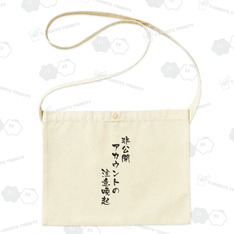 非公開アカウントの注意喚起