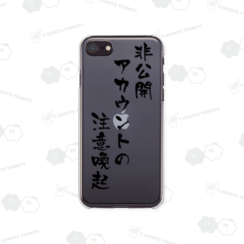 非公開アカウントの注意喚起