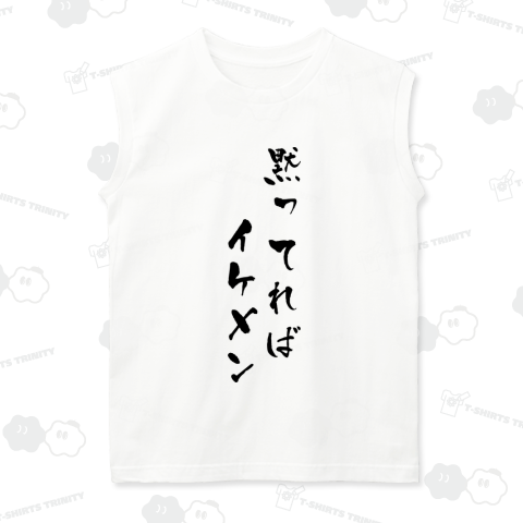 黙ってればイケメン