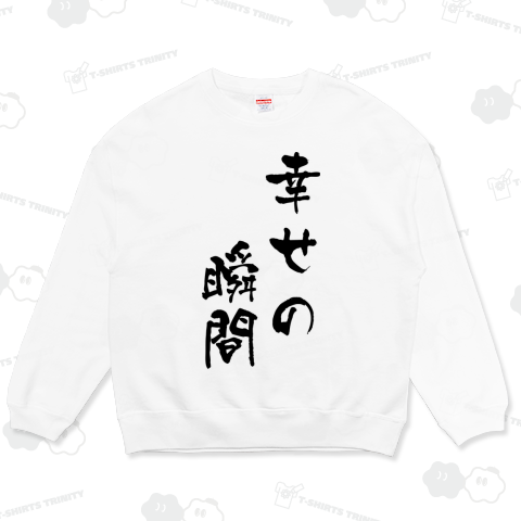 幸せの瞬間