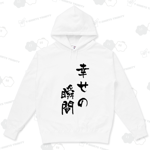幸せの瞬間