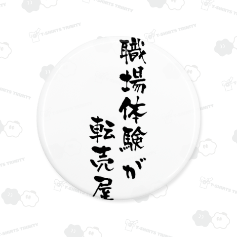 職場体験が転売屋