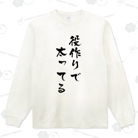 役作りで太ってる