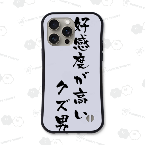 好感度の高いクズ男