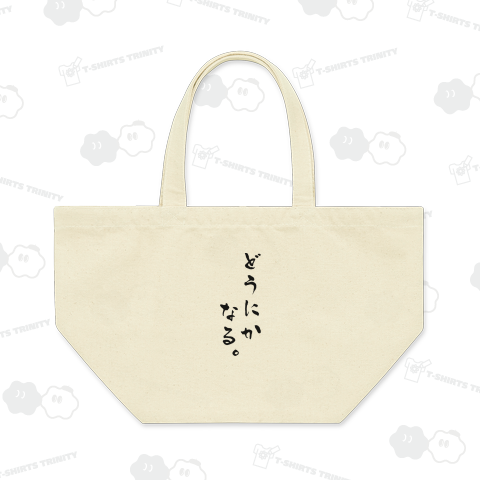 どうにかなる。