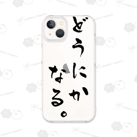 どうにかなる。