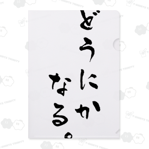 どうにかなる。