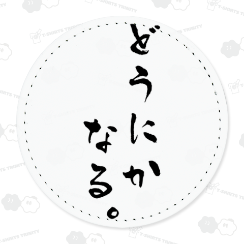 どうにかなる。