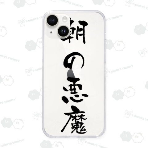 朝の悪魔