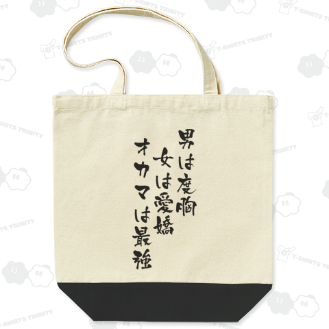 男は度胸、女は愛嬌、オカマは最強