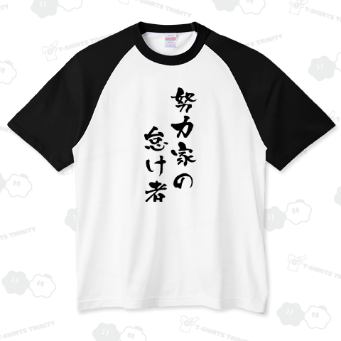 努力家の怠け者