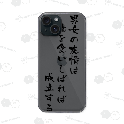 男女の友情は歯を食いしばれば成立する