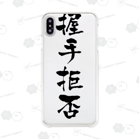 握手拒否