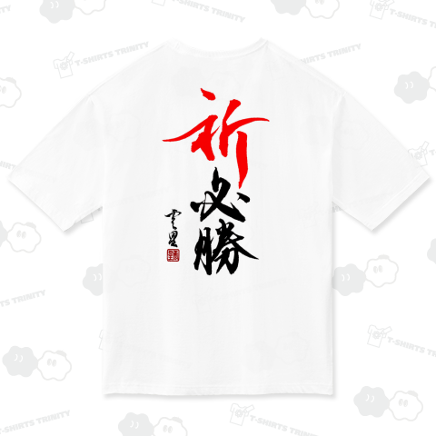 【筆文字】祈 必勝【書道】