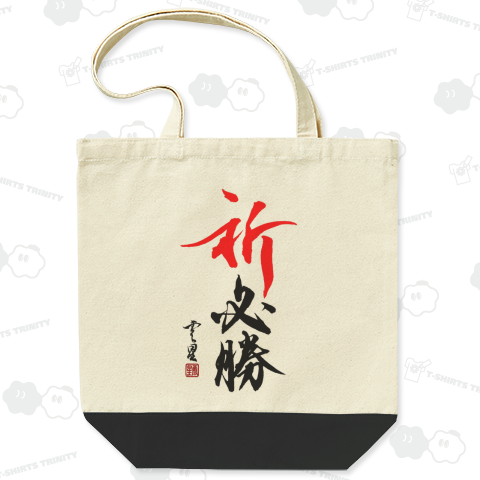 【筆文字】祈 必勝【書道】