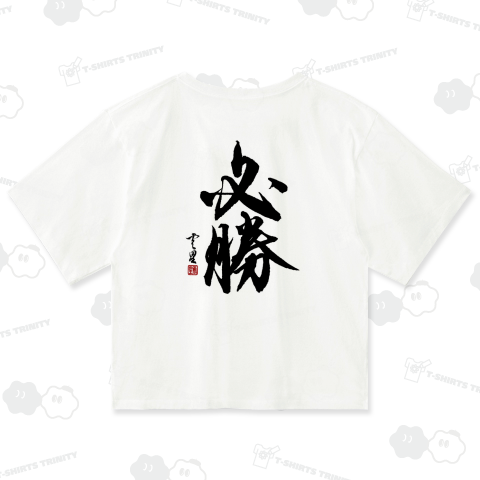 【筆文字】必勝【書道】