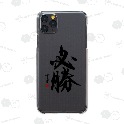 【筆文字】必勝【書道】