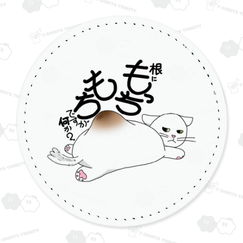 根にもっちもち猫