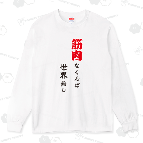 筋肉なくんば世界無し