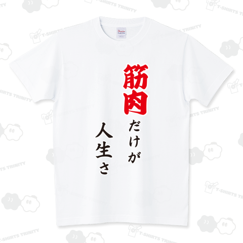 筋肉だけが人生さ