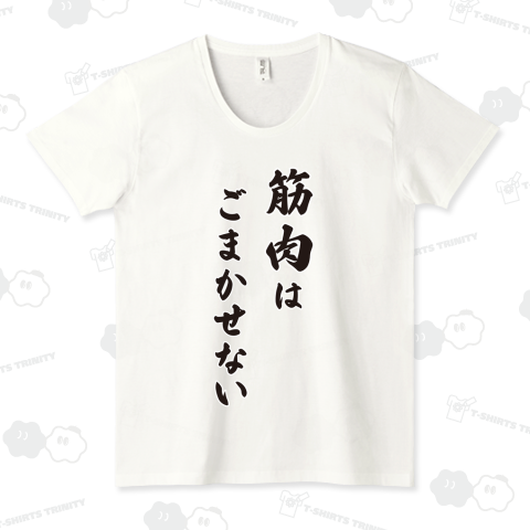 筋肉はごまかせない