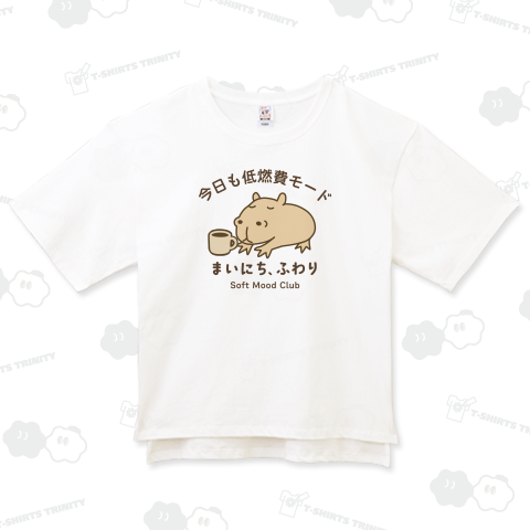 今日も低燃費モード まいにち、ふわり カピバラ Soft Mood Club