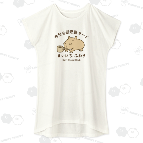 今日も低燃費モード まいにち、ふわり カピバラ Soft Mood Club