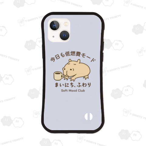 今日も低燃費モード まいにち、ふわり カピバラ Soft Mood Club
