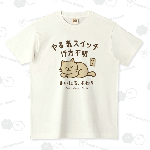 やる気スイッチ 行方不明 猫|ふわり猫のゆるい癒し系デザイン|お疲れ気味の人に