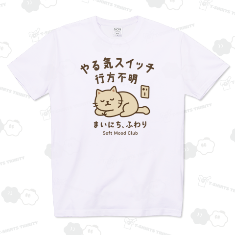 やる気スイッチ 行方不明 猫|ふわり猫のゆるい癒し系デザイン|お疲れ気味の人に