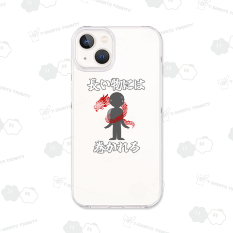 長い物には巻かれろ