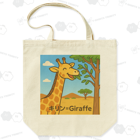 どうぶつと学ぶTシャツ