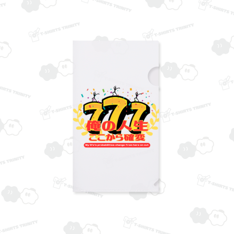 【777】―人生、そろそろ確変来てほしいあなたへ―