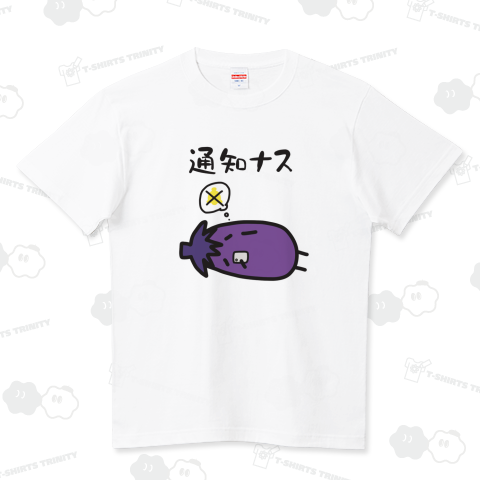 通知ナス