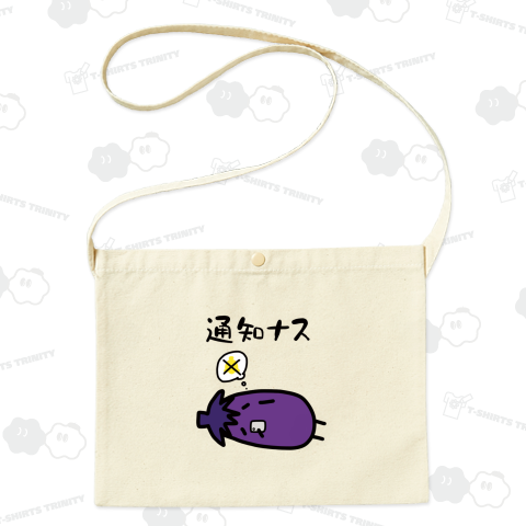 通知ナス