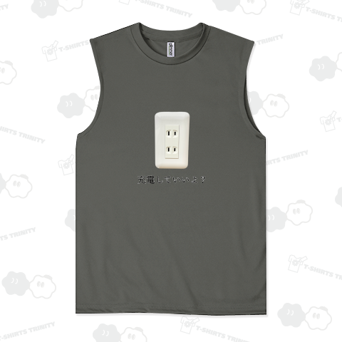 コンセントになれる