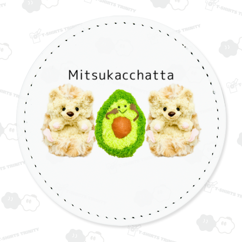 見つかっちゃった