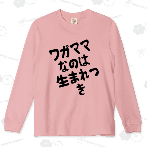 ワガママなのは生まれつき