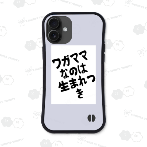 ワガママなのは生まれつき